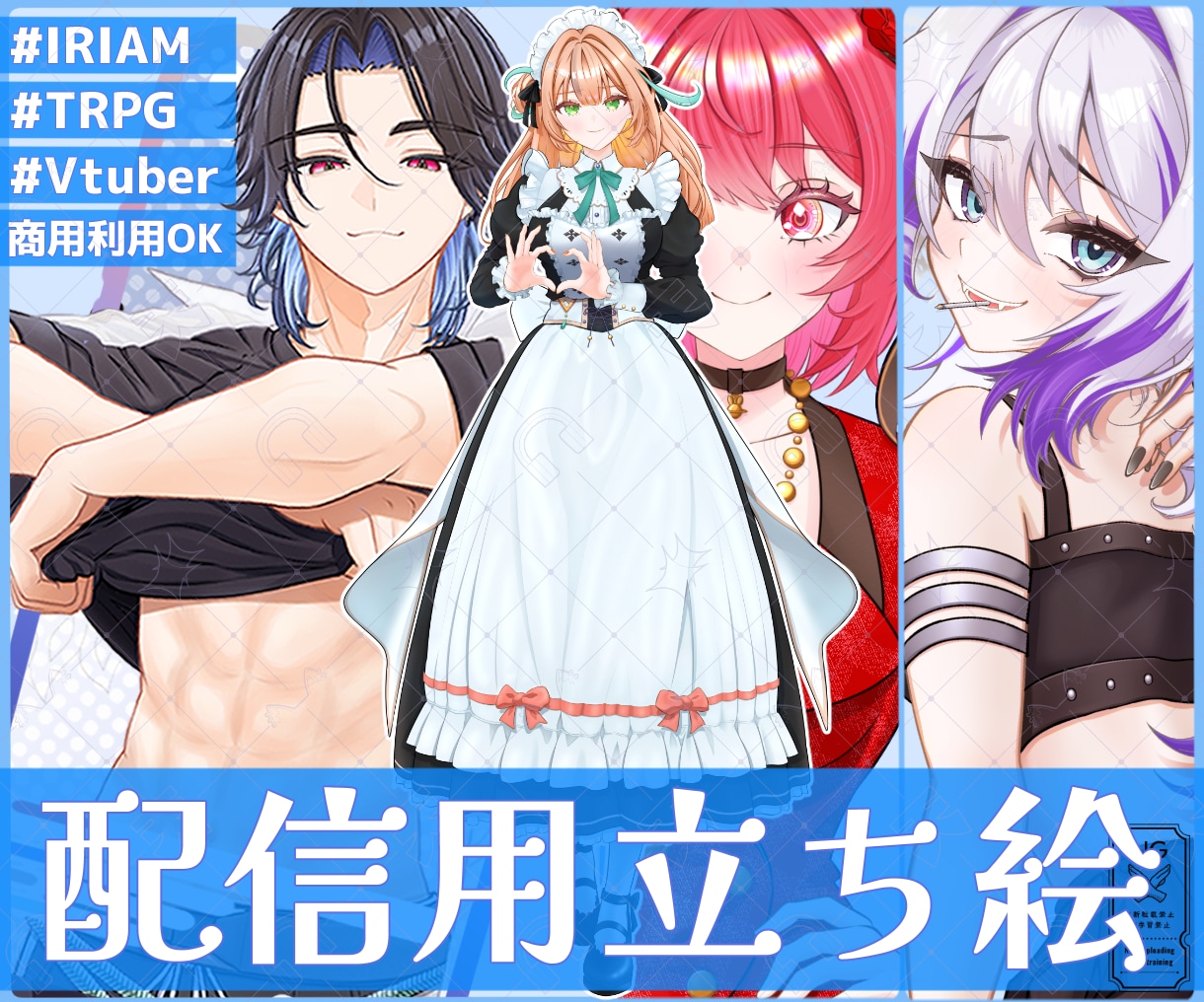IRIAM/TRPG/Vtuber立ち絵を描きます 高クオリティの立ち絵で楽しい活動をお手伝いいたします！ イメージ1
