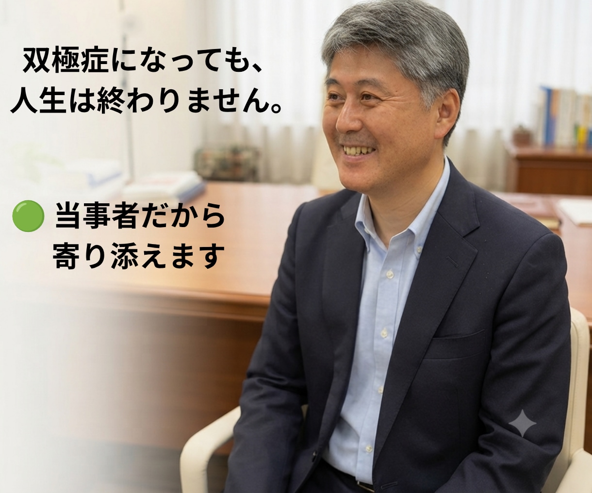 人生を取り戻す伴走をします 双極症当事者だからこそ、寄り添える伴走があります。 イメージ1