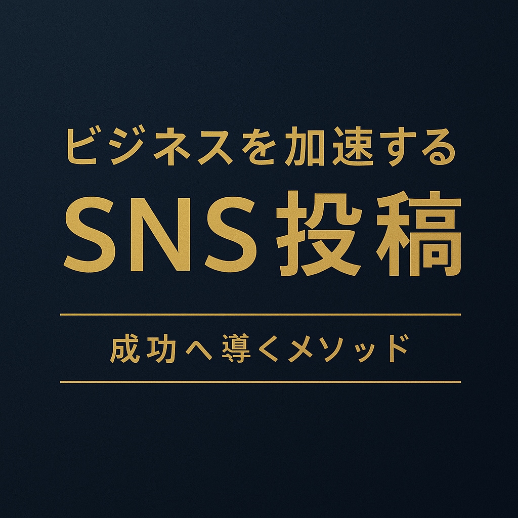 SNS投稿文を“伝わる言葉”で代行します 読まれる投稿を構成から。人の心に届く文章を作成 イメージ1