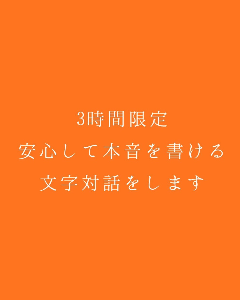 書くことで整う、3時間の安心文字相談をします 話すより書く方が楽な人へ、安心の3時間です イメージ1