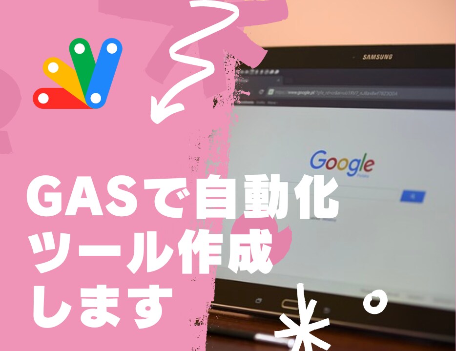 GASによる自動化ツール作成します ツールの作成・カスタマイズ承ります イメージ1