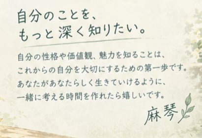 あなたの性格や価値観、魅力を言葉にします あなたという人の、輪郭を見つけます。 イメージ6