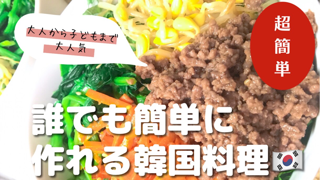 誰でも簡単に作れる韓国料理お伝えします 子供から大人まで食べれる美味しくてやみつきな韓国料理！ イメージ1