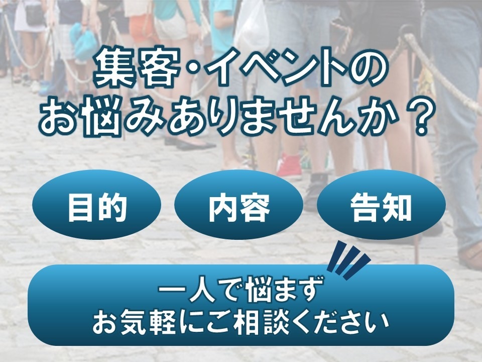 集客・イベント相談窓口★プロが徹底アシストします ～初心者の方大歓迎！集客に繋がるアイディア一緒に考えます～ イメージ1