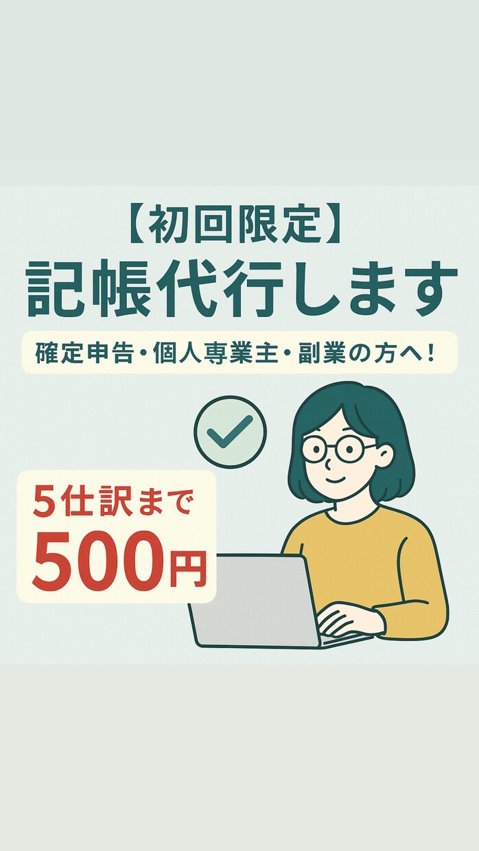 初回500円で仕訳・記帳代行（簿記2級保有）します 税理士に頼む前の第一歩としてご利用ください！ イメージ1