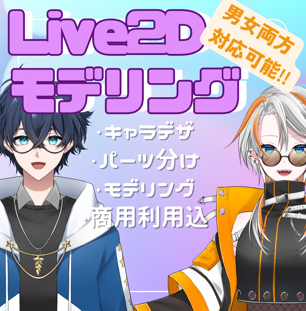アナタだけのキャラデザ～モデリングまで制作します 初のVtuberライフをサポートさせて頂きます！ イメージ1
