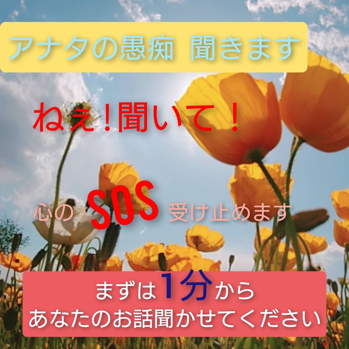 アナタのお話聞きます 愚痴や悩み話してスッキリ！！私にお手伝いさせてください。 イメージ1