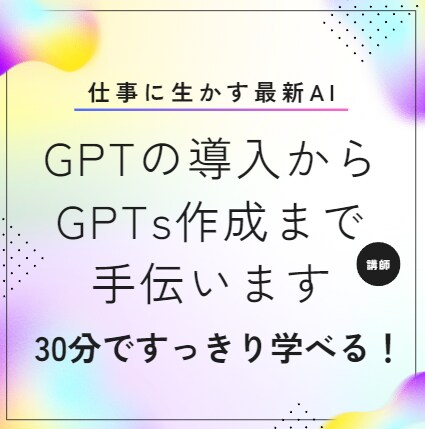 ChatGPTの導入からGPTsの作成まで教えます ChatGPTを使いこなせるようになりたい人、必見です！ イメージ1