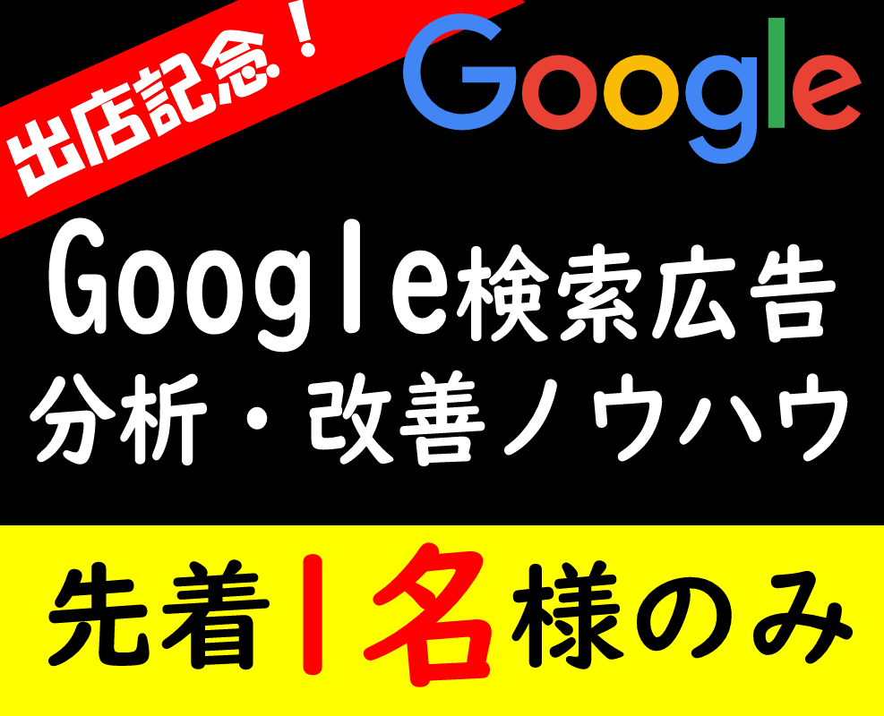 Google検索広告の分析・改善ノウハウ譲ります 先着1名様のみ、最低価格2000円で改善手法を伝授します イメージ1