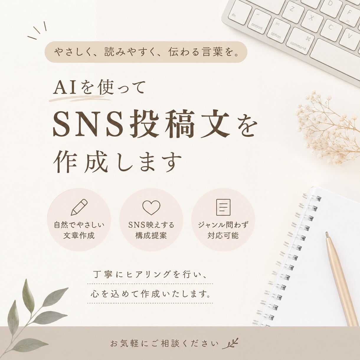 AIを使ってSNS投稿文を作成します 親しみやすく自然な文章を作成します イメージ1