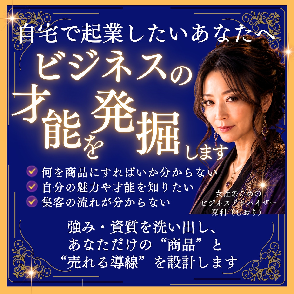 あなたの中に眠る自分ビジネスの才能を発掘します あなたの経験から才能を収益化へ導くコンセプト設計＆導線構築 イメージ1