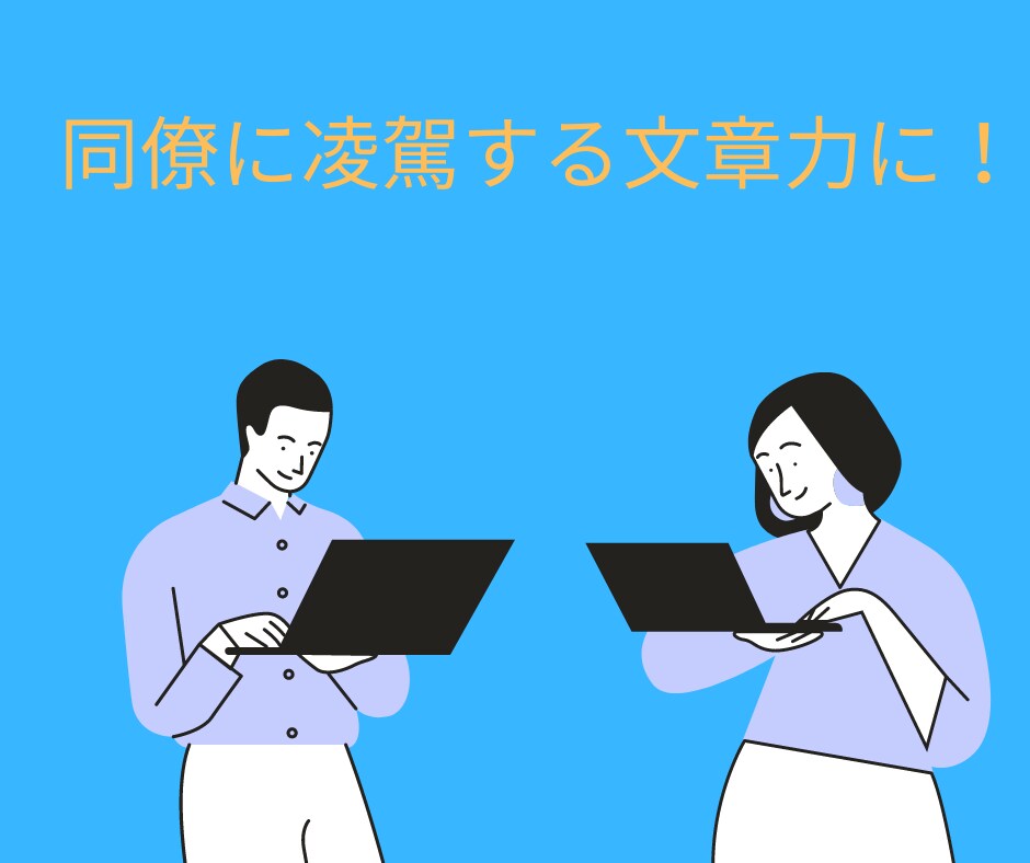 作成に困ったビジネス文書・メールを作成・添削します 大企業の管理職から文章能力を褒められた人間が対応します！ イメージ9
