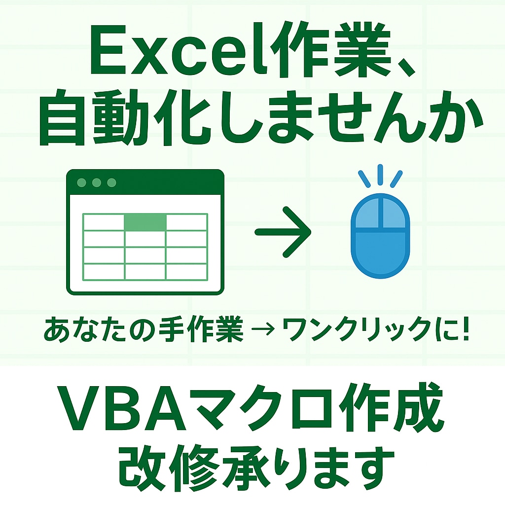 Excel VBA業務効率化ツールを作成します 要望に合わせて柔軟対応！VBAツールの作成・修正承ります イメージ1