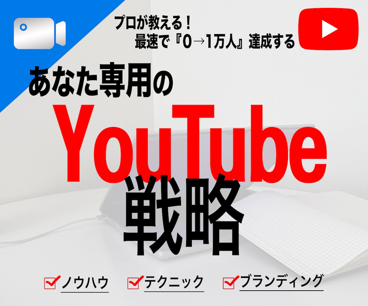 2ヶ月で1万人達成したプロのノウハウ全て教えます 【購入審査あり】マーケティング、ブランディング設計 イメージ1
