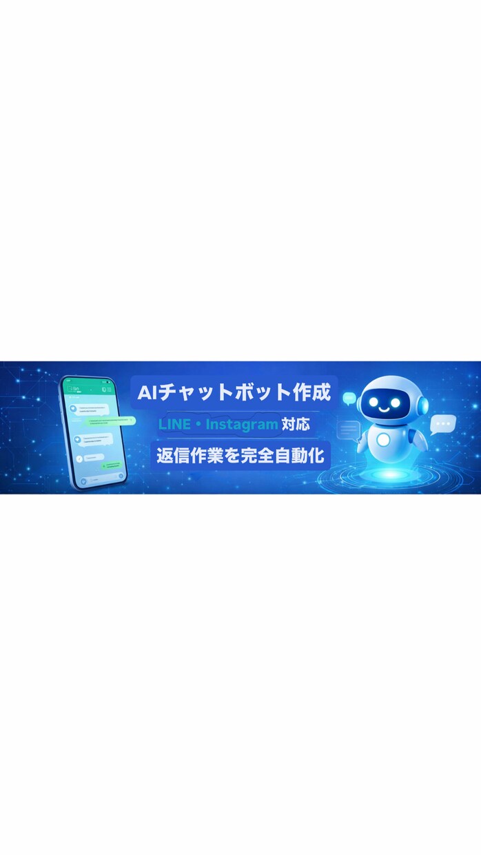 AIチャットボット作成します LINE・Instagram返信を完全自動化！ イメージ1