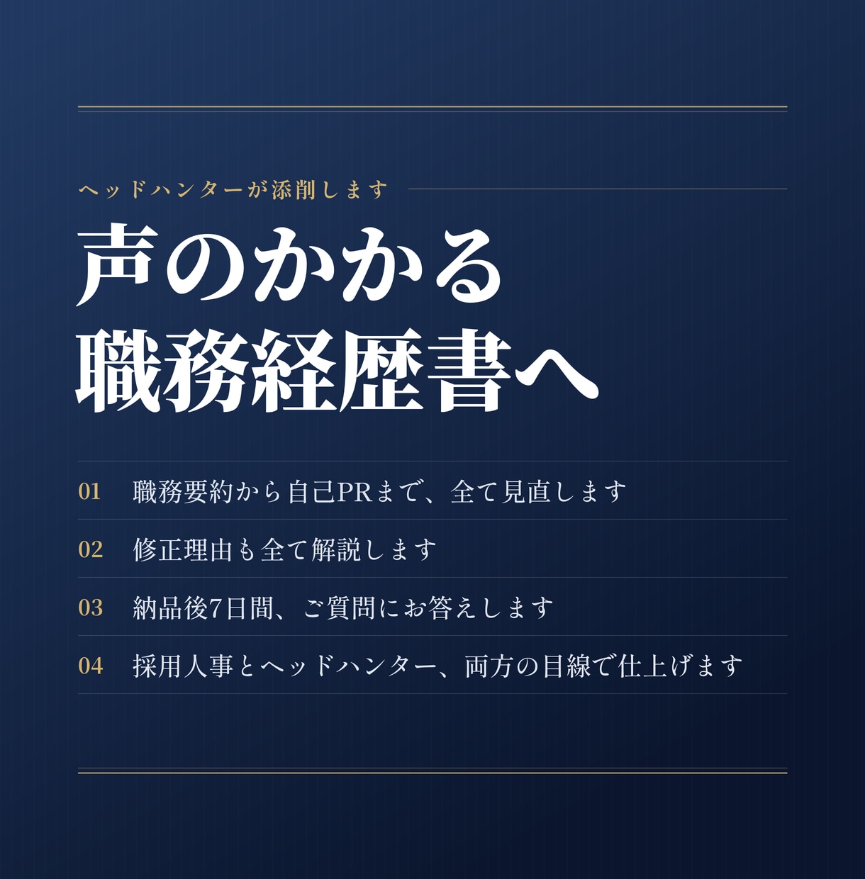 声のかかる職務経歴書へ｜ヘッドハンターが添削します 流れ作業の添削とは違う、採用現場目線の再設計 イメージ1