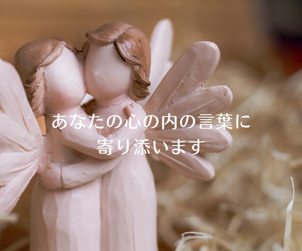 どんな悩みも話すだけで心が自由に解放されます 「誰にも言えないお悩みをお聞きします」安心してお話しください イメージ5