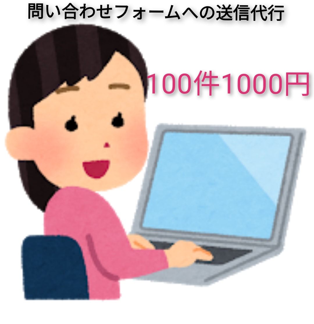 1件10円！問い合わせフォームへの送信代行します 手間がかかる送信作業承ります！ イメージ1
