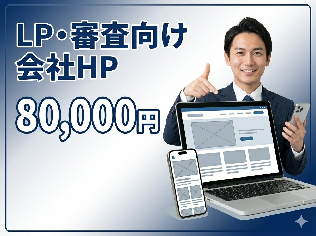 格安でLP・審査向け会社ホームページを制作します 融資・審査・集客にも使えるオリジナルデザインHP イメージ1