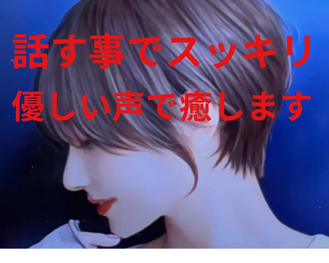 悩み/愚痴/雑談/優しい声で聞いて癒します 話すことでスッキリ。心のカウンセラーが寄り添います。 イメージ1