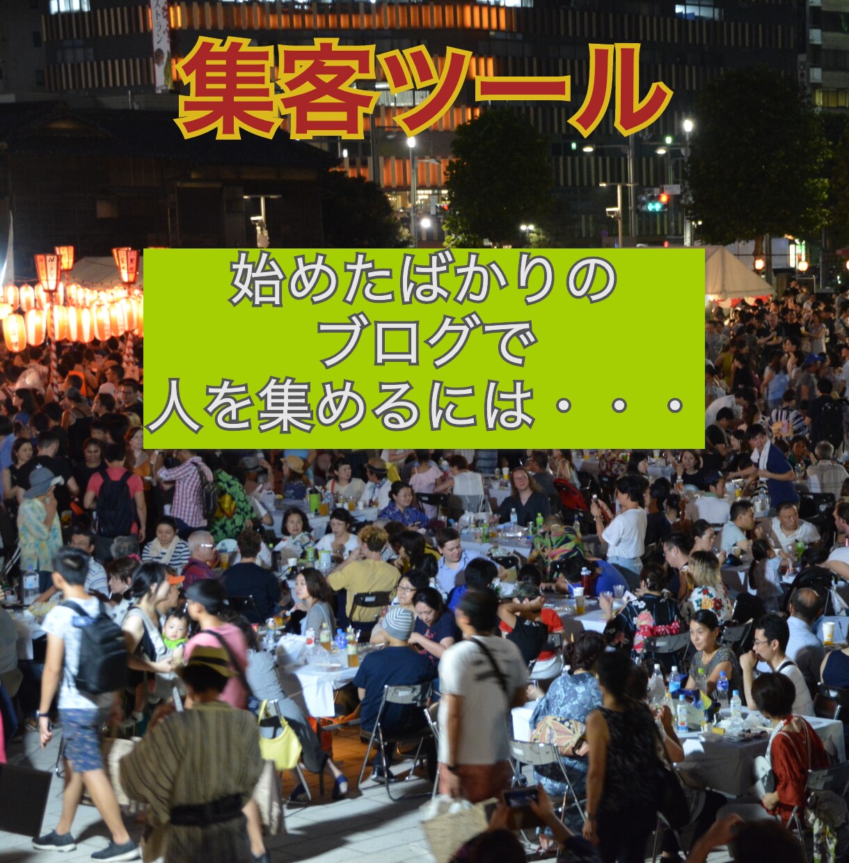 集客を１０００円で行える方法を教えますます LPにお金を掛けるのはもう古い！ イメージ1