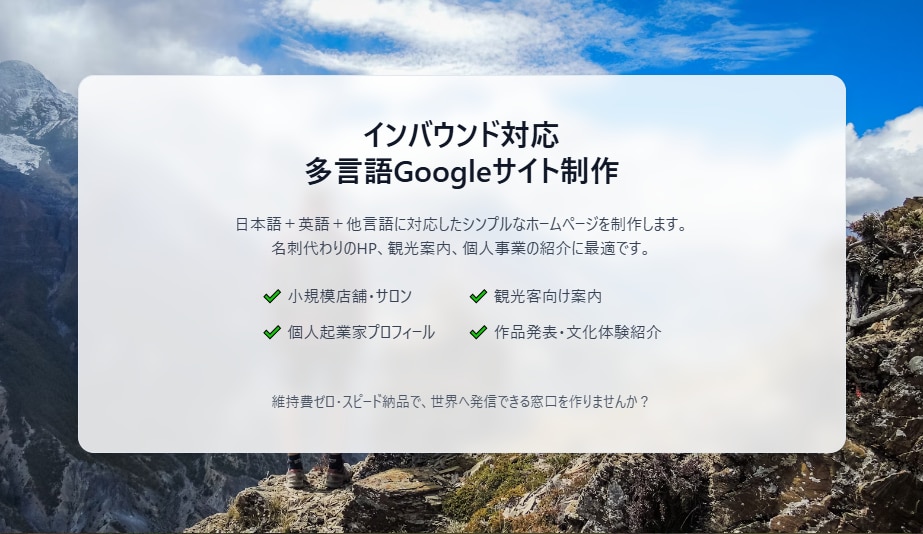 インバウンド対応多言語Googleサイト作成します 低コストでスピーディー、多言語ホームページで世界に発信 イメージ1