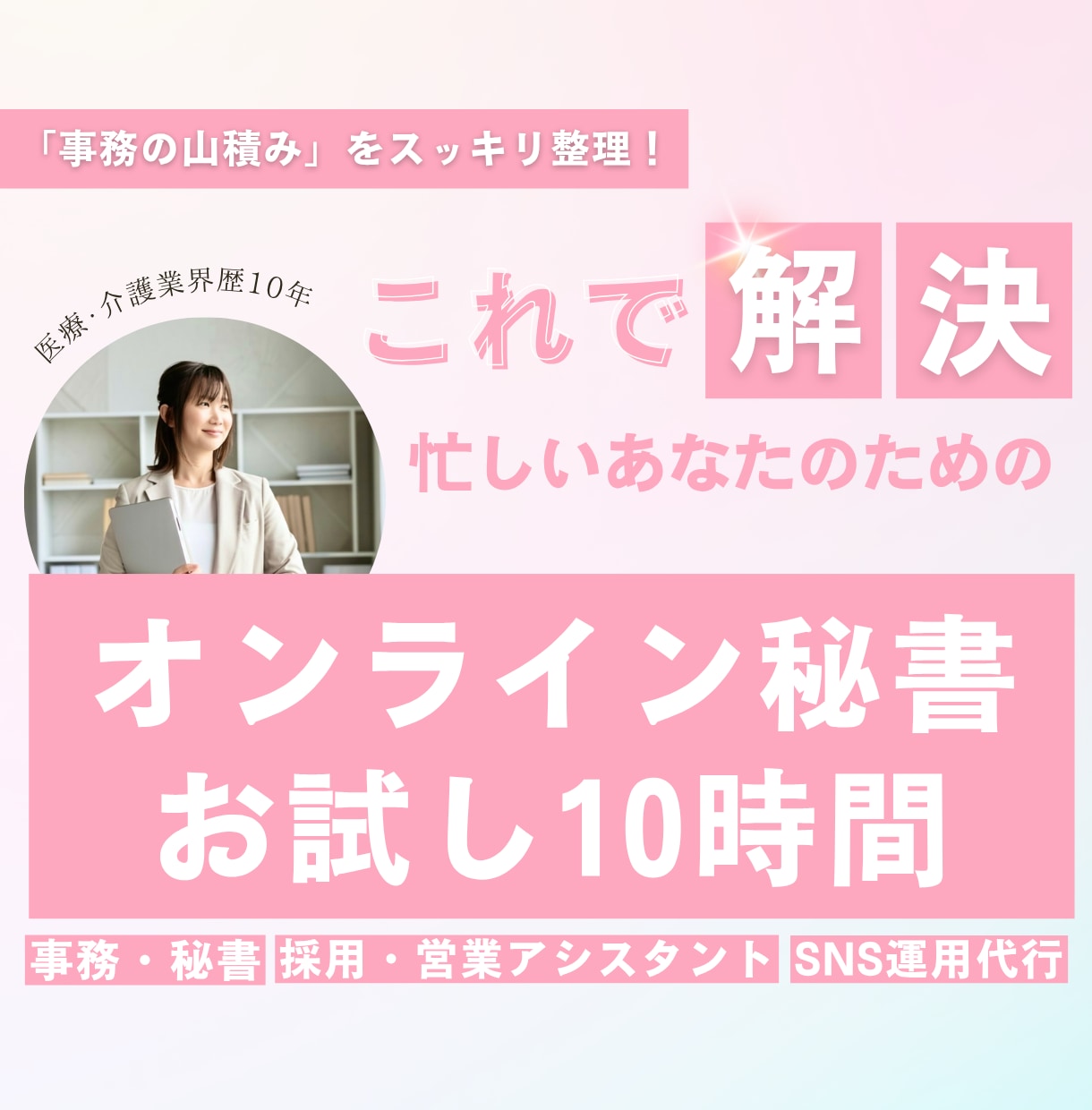 本業に集中！バックオフィス丸ごと代行します 【お試し10時間】あなたの事務負担一掃します！ イメージ1