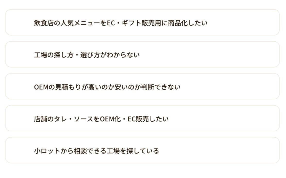 食品OEM・工場選び、相談に乗ります OEMで食品を作りたい方・飲食店の仕込み外注手伝います イメージ3