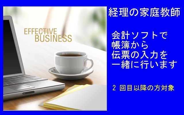 3会計ソフトで帳簿から伝票の入力②を一緒に行います 経理の家庭教師が懇切丁寧に教えます！ イメージ1