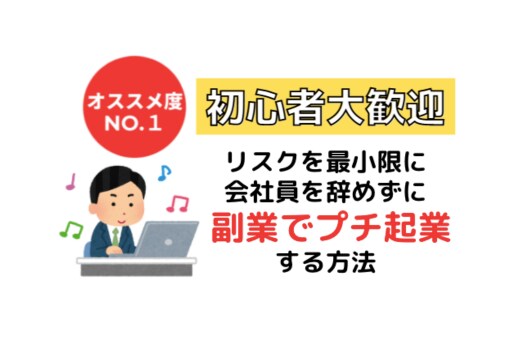 会社を辞めずに副業でプチ起業する方法教えます 【リスクを最小限に！！】安全確実な成功への道 イメージ1