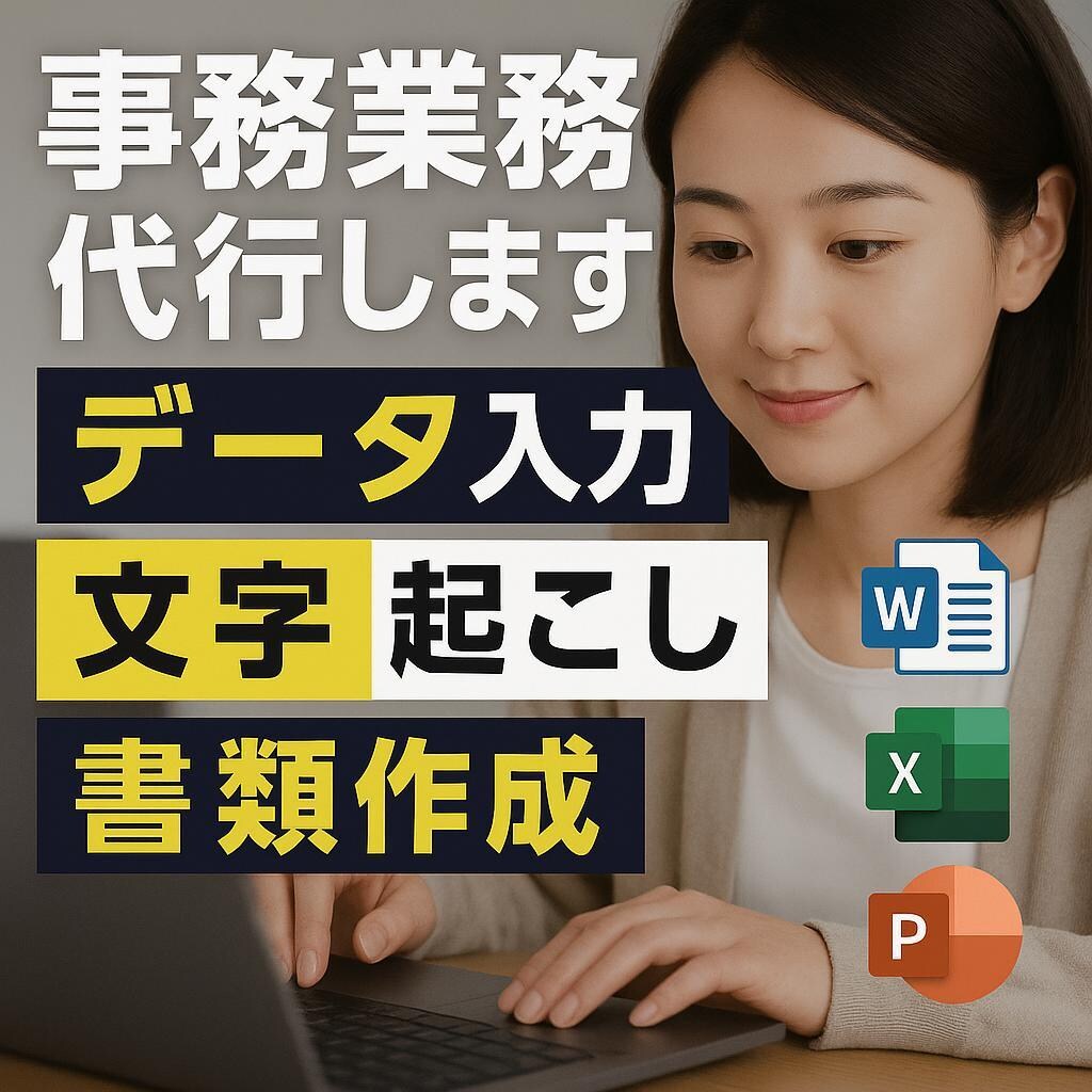 事務作業全般・データ入力を代行します データ入力・書類作成・文字起こしに迅速対応します イメージ1