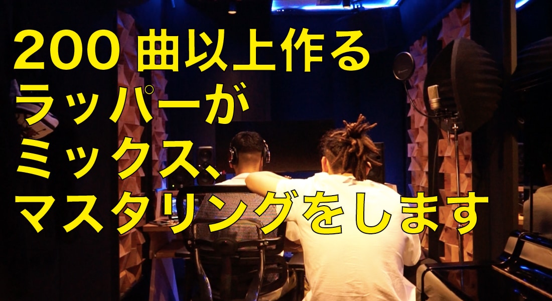 カッコいいラップの楽曲を作ります 1万再生数の曲を持つラッパーがビート選定から仮歌制作まで イメージ2