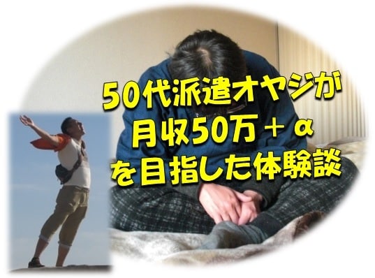 50代派遣が月収50万目指した体験談をお届けします 50代派遣オヤジが月収50万＋αを目指した体験談をお届け イメージ1