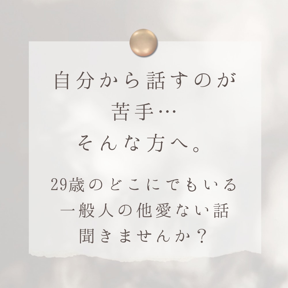 ココナラ初。あなたを聞くんじゃなくて、私が話します 自分から話すのが苦手な方へ。等身大:29歳:女性の他愛ない話 イメージ2