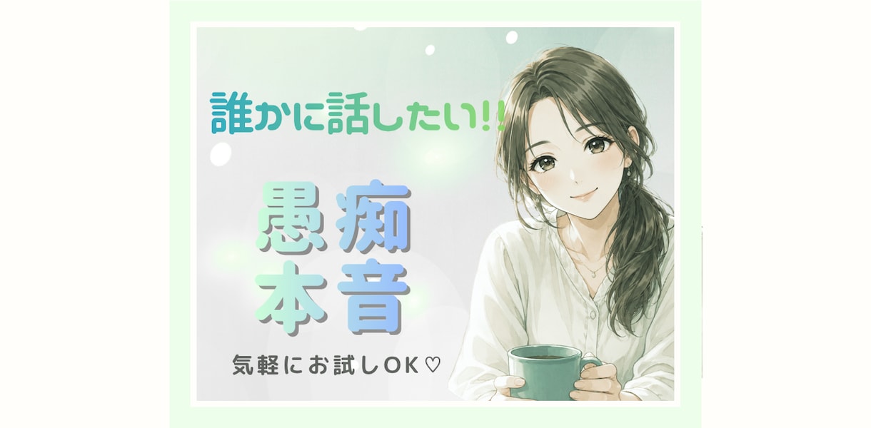 誰かに聞いてほしい愚痴・本音に寄り添います 一人で抱え込まないで！！気軽に相談・安全に吐き出せる場です。 イメージ1