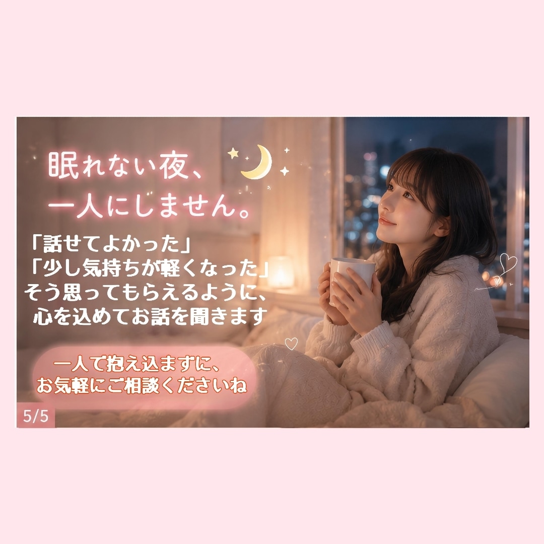 電話は苦手...愚痴でも雑談でもお話し聞きます 話したい時に安心できる居場所になります イメージ5