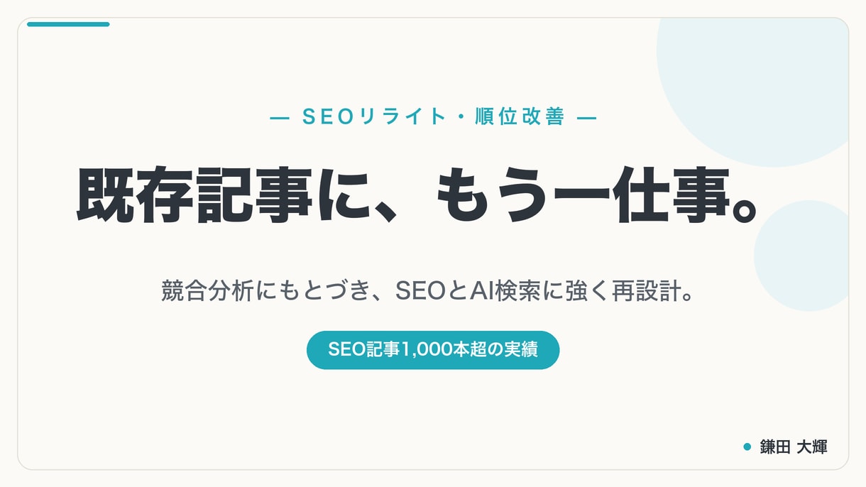 既存記事を競合分析でSEOリライトします 順位が伸び悩む既存記事を競合分析でSEOリライト イメージ1