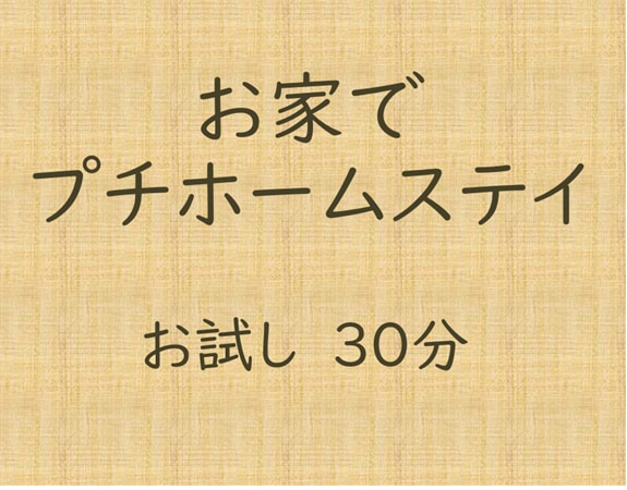 英語だけ会話で初心者でも意外とできる！を提供します ホストマザーとの優しい会話風だから、自信がなくても大丈夫。 イメージ1