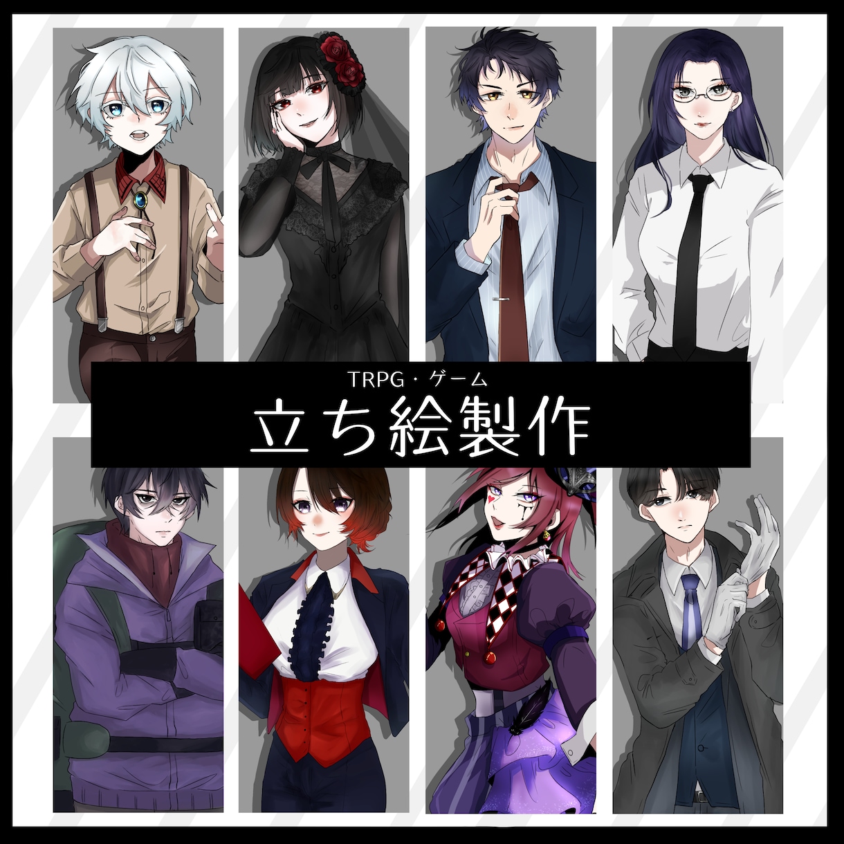 TRPG、ゲーム等の立ち絵製作いたします ご希望のキャラクターを一緒に製作いたします♪ イメージ1