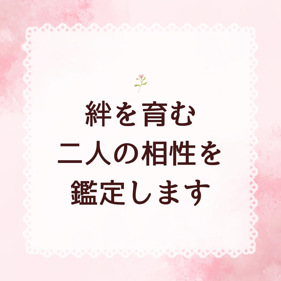 絆を育む二人の相性を鑑定します 絆を深める二人のための四柱推命 イメージ1