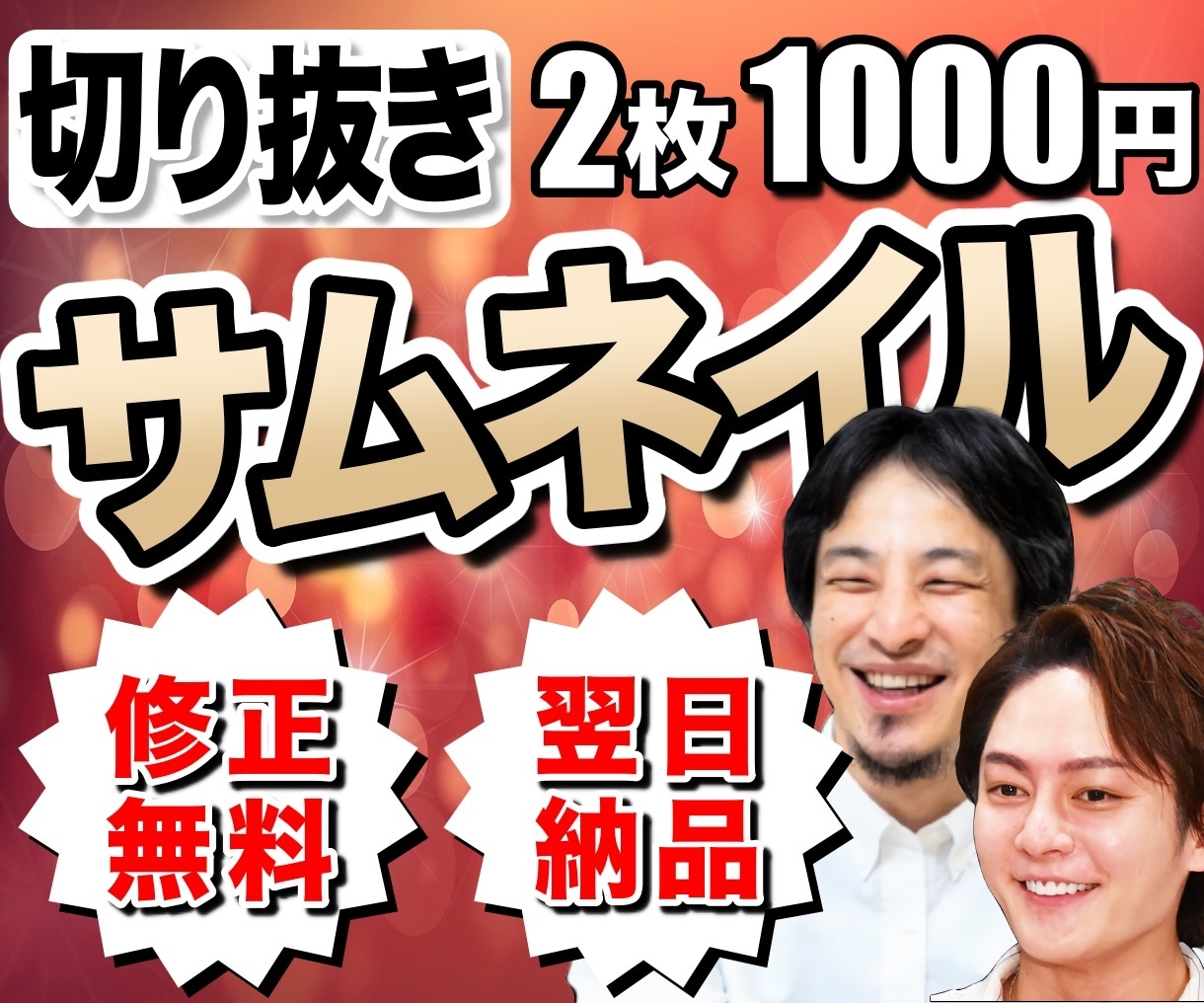 ひろゆき/青汁王子の切り抜き動画サムネ制作します 翌日納品!修正無料!デザイン丸投げ大歓迎! イメージ1