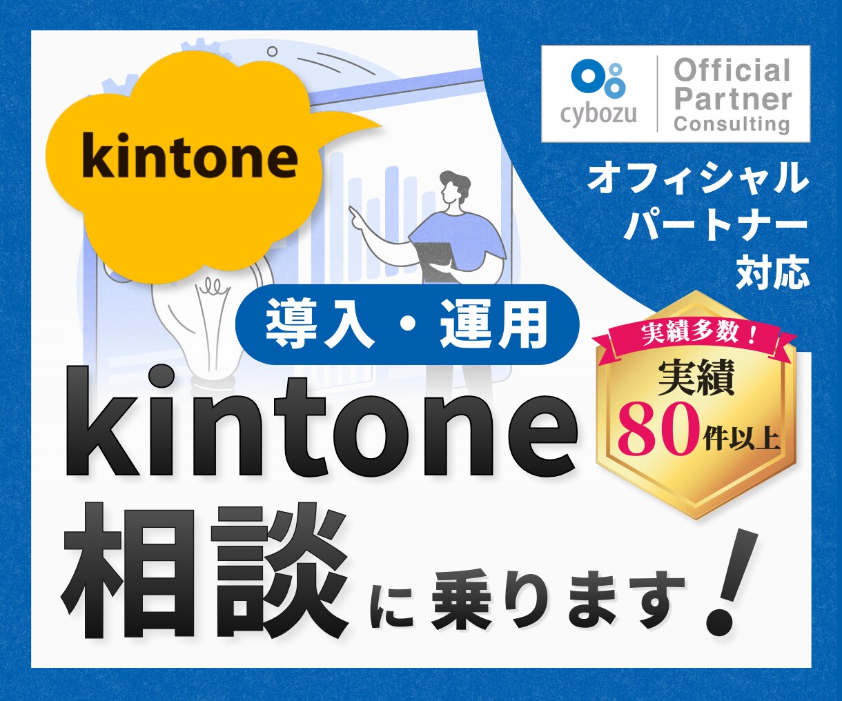 kintone（キントーン）の相談にお応えします オフィシャルパートナーが導入相談から課題解決までサポート！ イメージ1