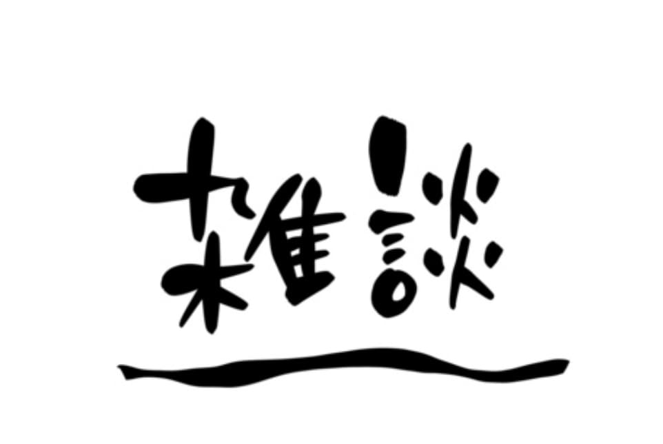 雑談相談可能　お話して気分転換させます 会話内容はなんでも可能！あなたの話に寄り添います イメージ1