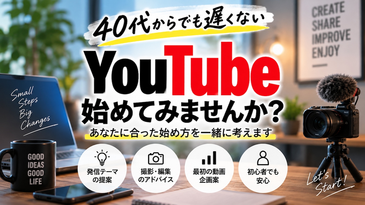 あなたに合ったYouTubeの始め方を提案します あなたらしく始められるYouTubeの形を一緒に考えます イメージ1