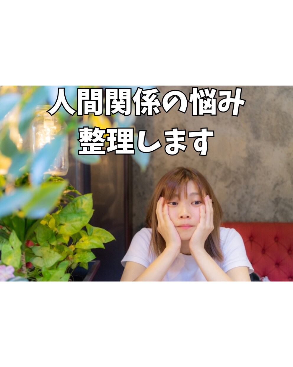 仕事のストレスや人間関係の悩みを整理します 「もう限界かも…」その気持ち、ひとりで抱えなくて大丈夫。 イメージ1