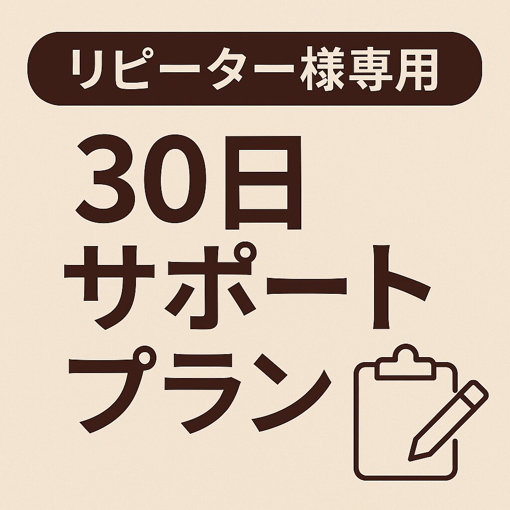 リピーター様専用☆30日間継続サポートを行います 自分らしい強みを活かして、理想の未来へサポート イメージ1