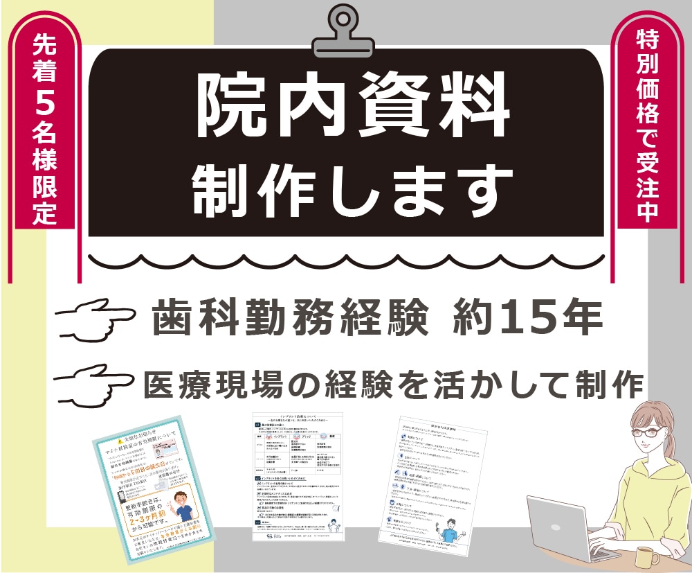 先着5名様限定!特別価格で院内資料を制作します 歯科勤務約15年。現場経験を活かして、伝わる院内資料を制作 イメージ1