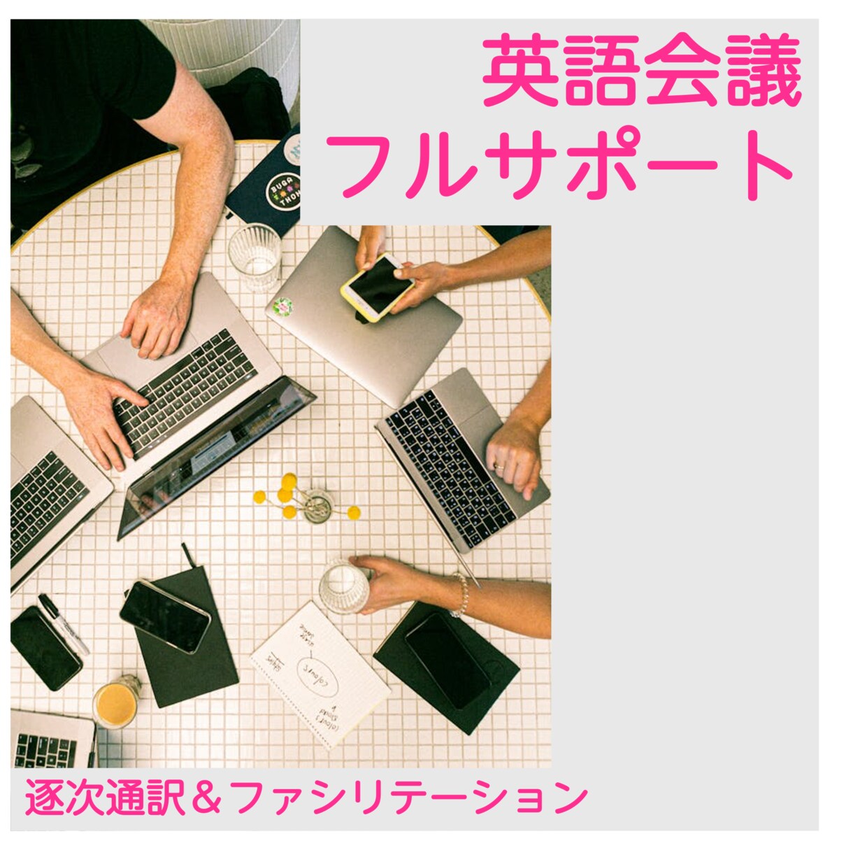 お試し・英語会議のファシリテーションをします 通訳＋会議アシストで海外とのビジネスを円滑に行うお手伝い イメージ1
