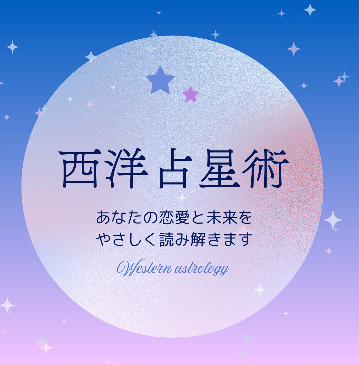 あなたの恋愛を、心を込めて占います 恋愛迷子のあなたへ、星が導く未来予報 イメージ1