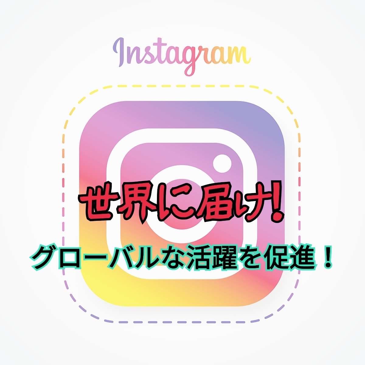 インスタグラムの投稿やキャプションを翻訳します 定額格安！世界に届け！英語でグローバルな活躍を促進！ イメージ1